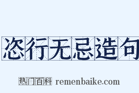 恣行无忌造句是什么意思的图片